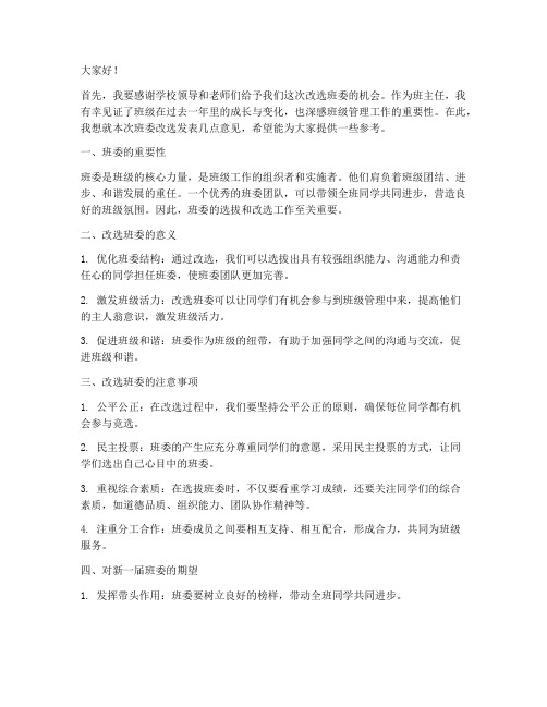 改选班委教师发言稿范文