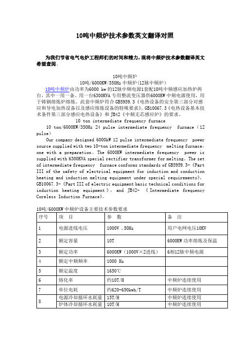 10吨中频炉技术参数英文翻译对照