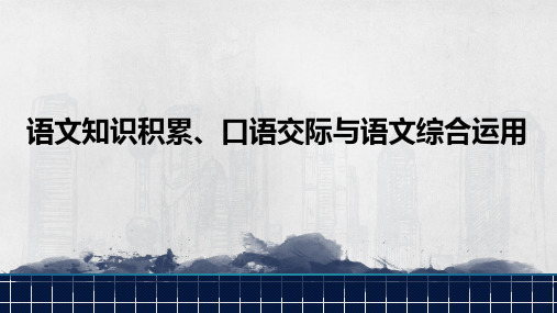 中考语文复习备考策略——语文知识积累、口语交际与语文综合运用 (共100张PPT)