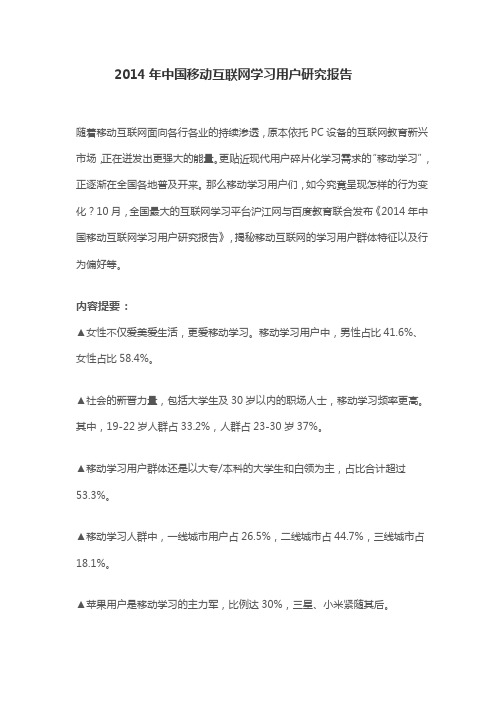 2014年中国移动互联网学习用户研究报告