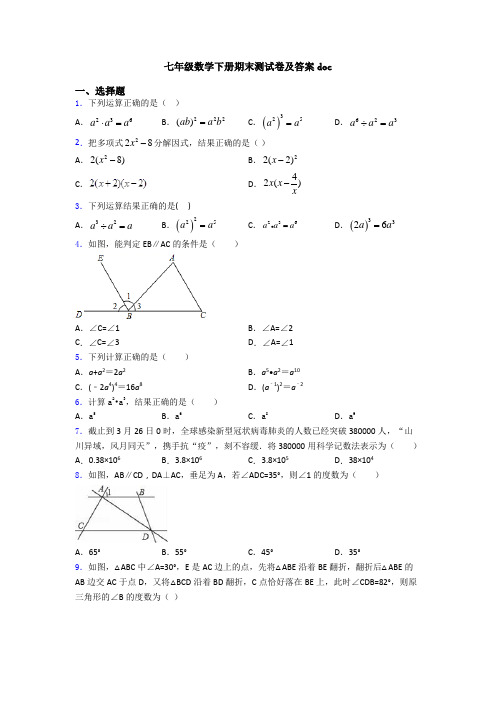 七年级数学下册期末测试卷及答案doc