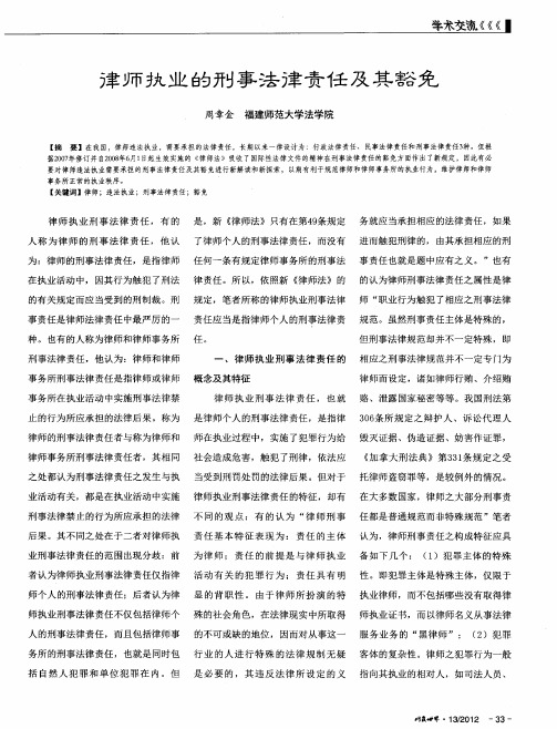 律师执业的刑事法律责任及其豁免