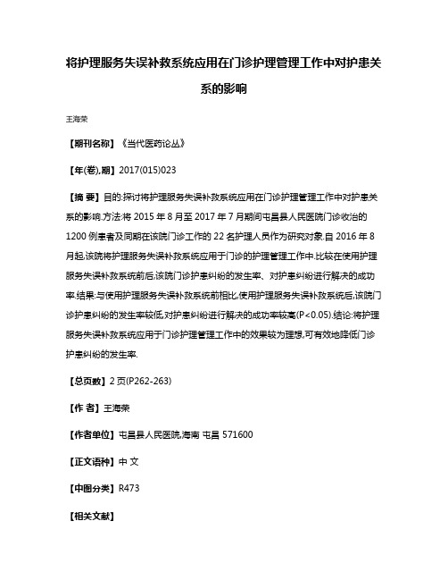 将护理服务失误补救系统应用在门诊护理管理工作中对护患关系的影响