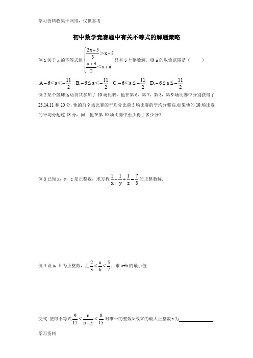 初中数学竞赛题中有关不等式的解题策略