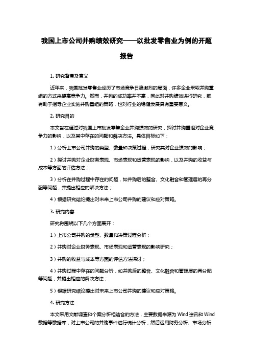 我国上市公司并购绩效研究——以批发零售业为例的开题报告