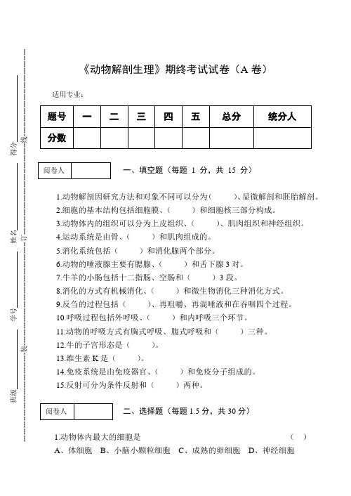 《动物解剖生理》期终考试试卷(A卷)及答案