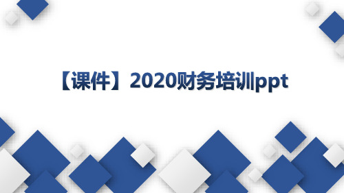 【课件】2020财务培训ppt