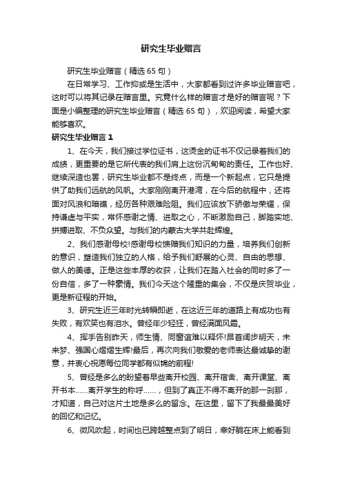 研究生毕业赠言（精选65句）