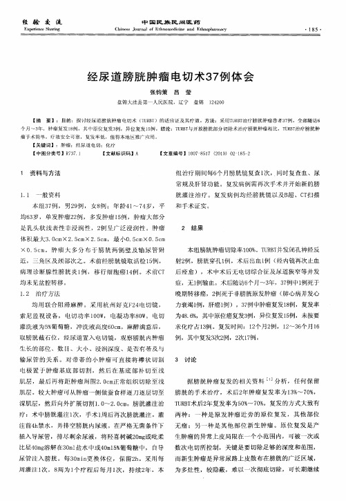 经尿道膀胱肿瘤电切术37例体会