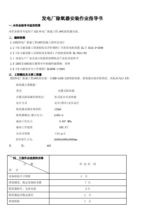 发电厂除氧器吊装、安装作业指导书