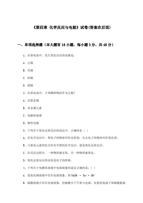 《第四章 化学反应与电能》试卷及答案_高中化学选择性必修1_人教版_2024-2025学年