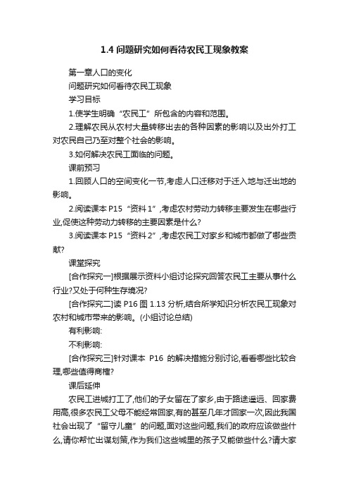 1.4问题研究如何看待农民工现象教案