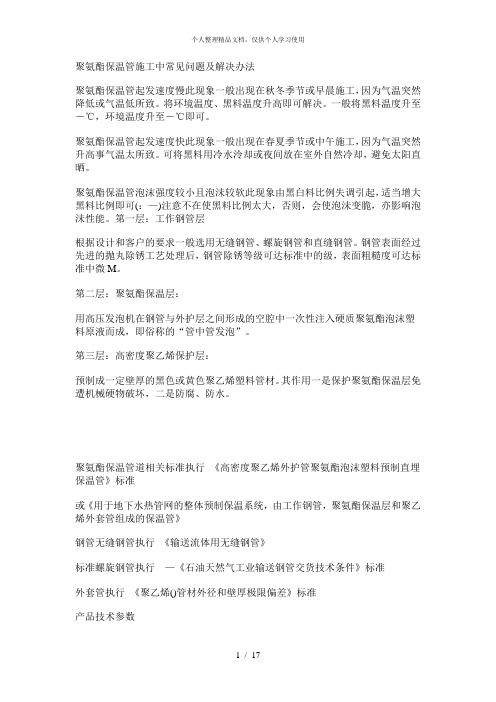 聚氨酯保温管施工中常见问题及解决办法