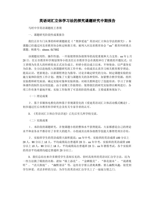 英语词汇立体学习法的探究课题研究中期报告