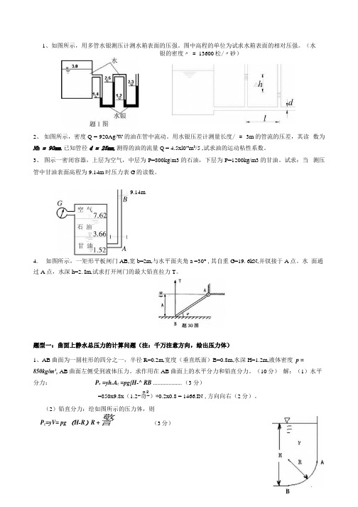 《水力学》期末复习计算试题及答案.docx