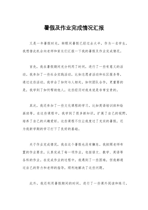 暑假及作业完成情况汇报