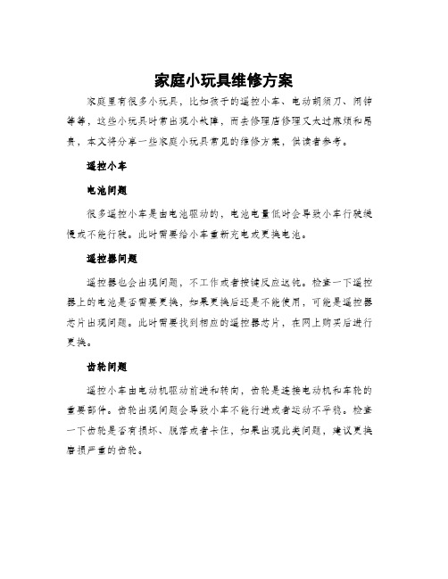 家庭小玩具维修方案