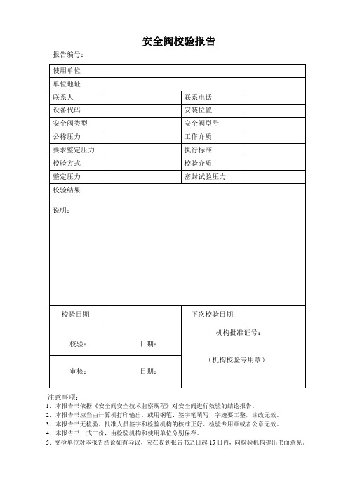 安全阀校验报告