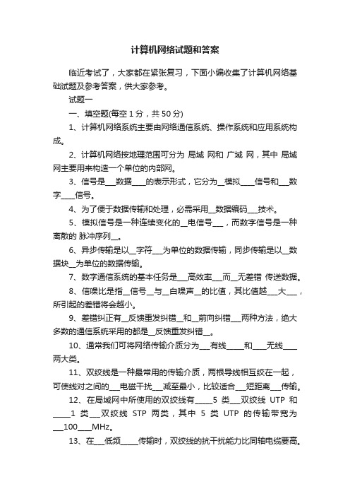 计算机网络试题和答案