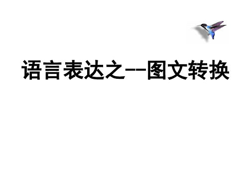 图文转换之流程图类转换 PPT教案课件