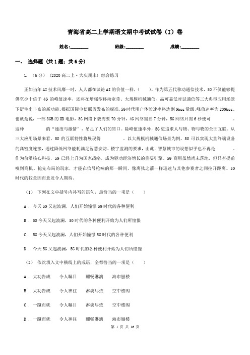 青海省高二上学期语文期中考试试卷(I)卷(测试)