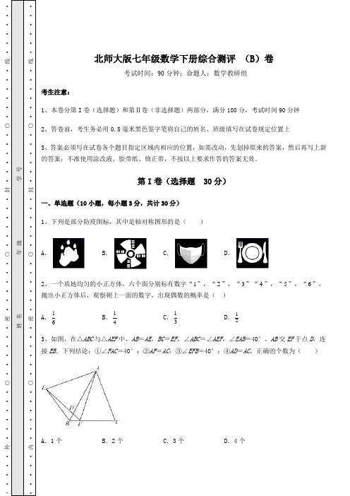 2022年北师大版七年级数学下册综合测评 (B)卷(含详解)