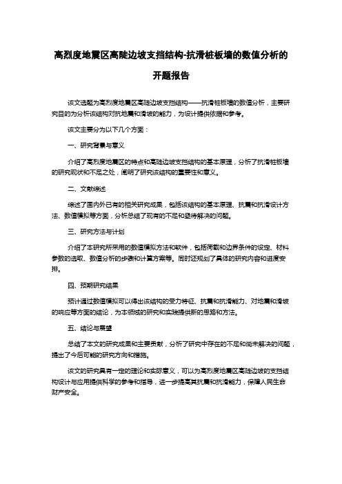 高烈度地震区高陡边坡支挡结构-抗滑桩板墙的数值分析的开题报告