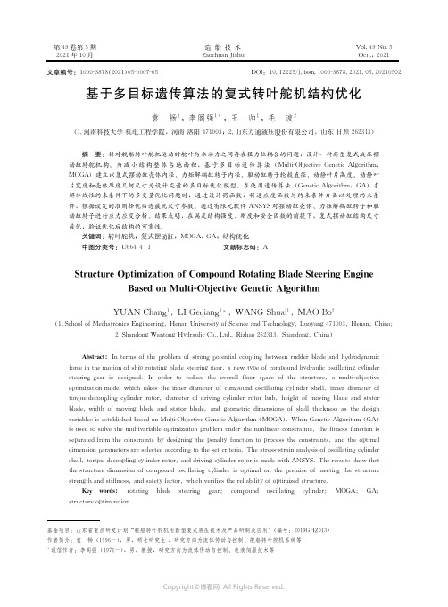 26432109_基于多目标遗传算法的复式转叶舵机结构优化