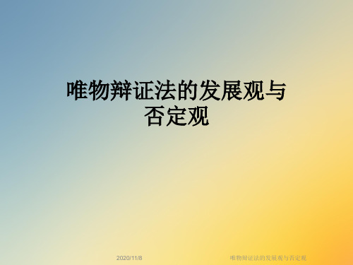 唯物辩证法的发展观与否定观