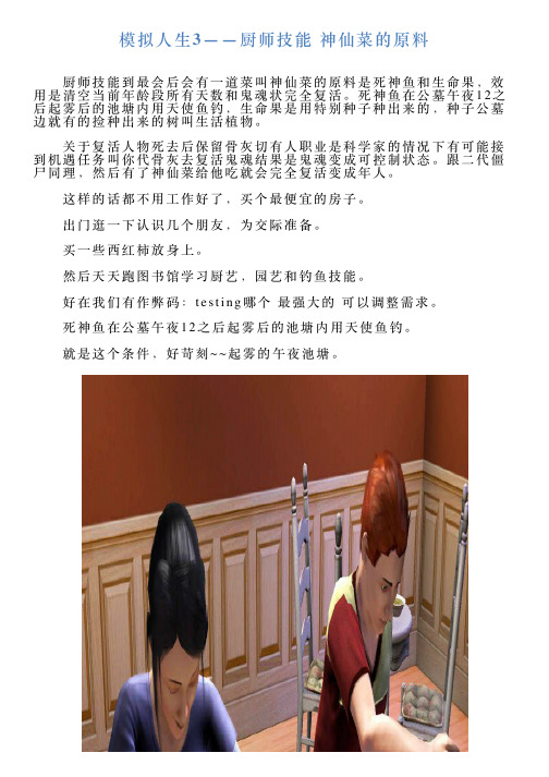 模拟人生3——厨师技能神仙菜的原料