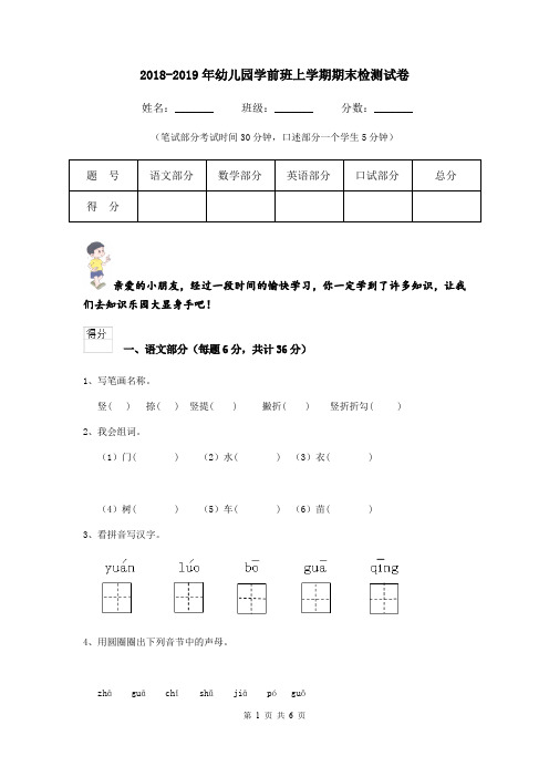 2018-2019年幼儿园学前班上学期期末检测试卷