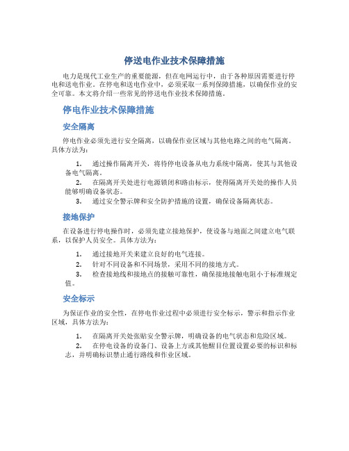 停送电作业技术保障措施