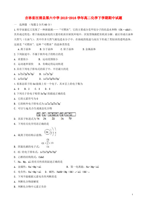 吉林省汪清县第六中学高二化学下学期期中试题