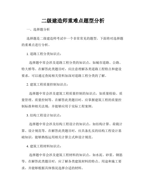 二级建造师重难点题型分析