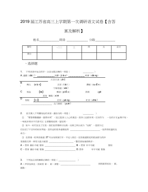 2019届江苏省高三上学期第一次调研语文试卷【含答案及解析】