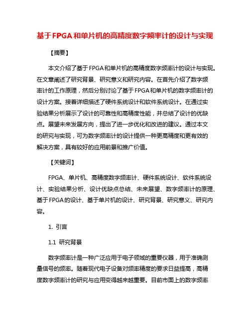 基于FPGA和单片机的高精度数字频率计的设计与实现