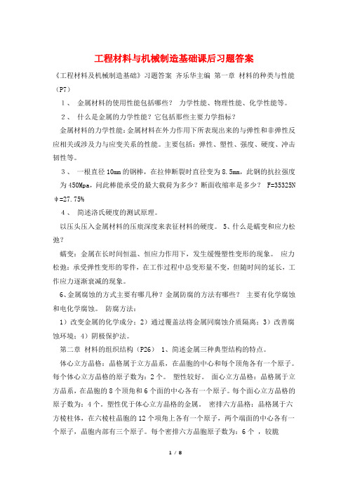 工程材料与机械制造基础课后习题答案