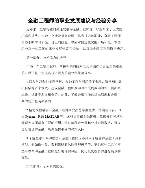 金融工程师的职业发展建议与经验分享