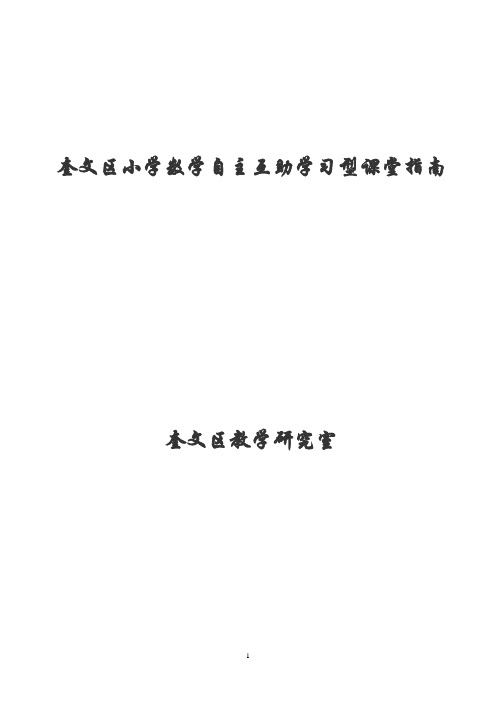 小学数学自主互助学习型课堂指南[1]