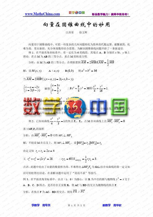 向量在圆锥曲线中的妙用 高中数学