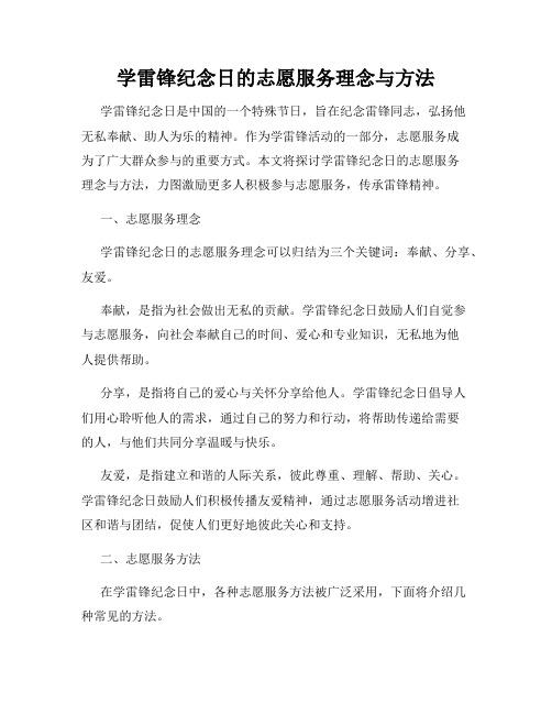 学雷锋纪念日的志愿服务理念与方法