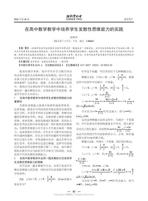 在高中数学教学中培养学生发散性思维能力的实践