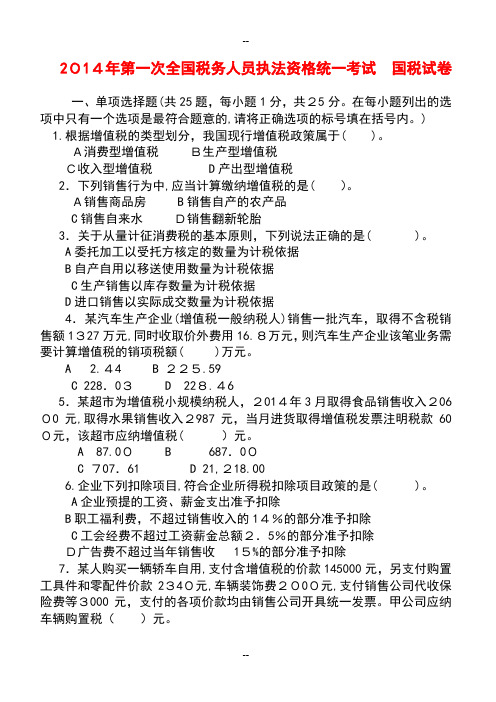 年度第一次全国税务人员执法资格考试试卷国税试卷标准答案