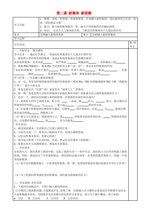 七年级政治上册 第二课 新集体 新面貌学案 鲁教版