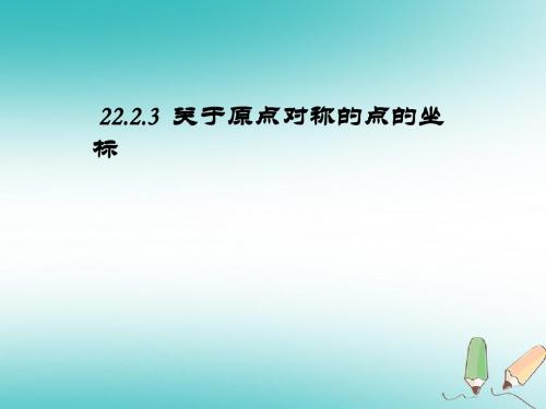 九年级数学上册第二十三章旋转23.2中心对称23.2.3关于原点对称的点的坐标课件(新版)新人教版