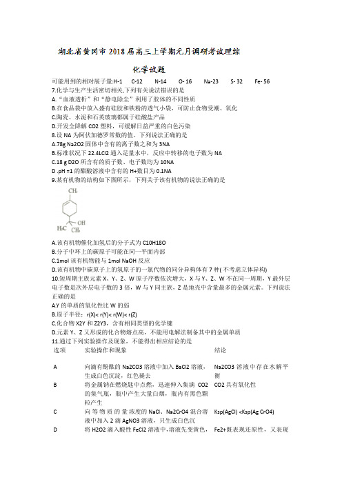 湖北省黄冈市2018届高三1月调研考试理综化学试题