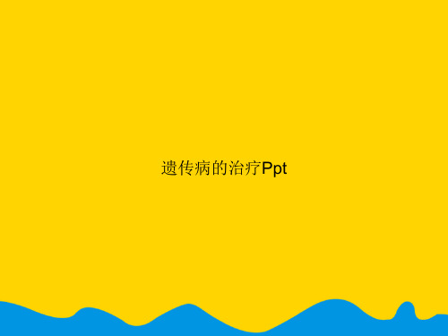 遗传病的治疗Ppt.精选PPT