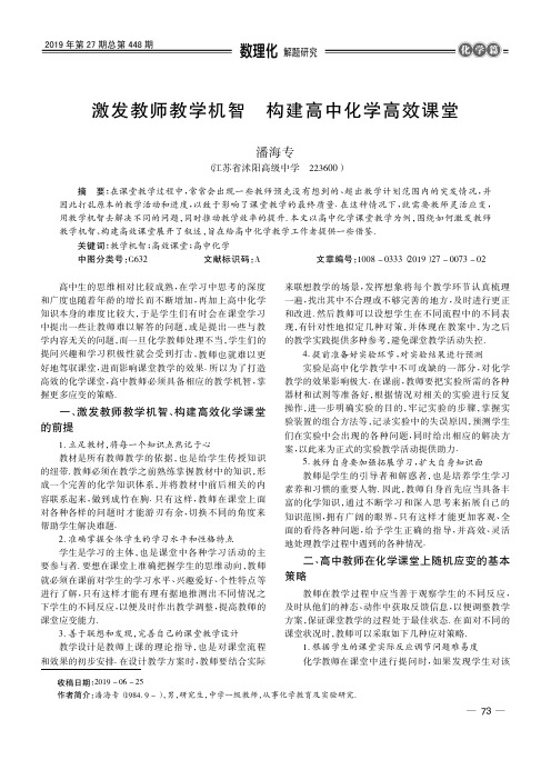 激发教师教学机智 构建高中化学高效课堂