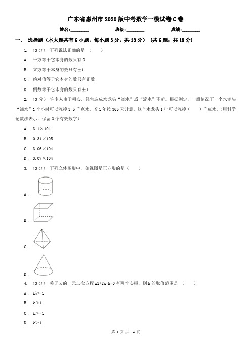 广东省惠州市2020版中考数学一模试卷C卷