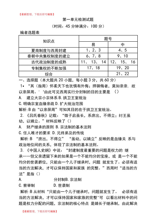 2018版高中历史岳麓版必修一试题：第一单元检测试题Word版含解析(精品范文).doc